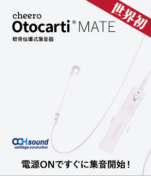 集音器 軟骨伝導イヤホン cheero Otocarti MATE(オトカルティ メイト)充電式 防水 小型 軽量