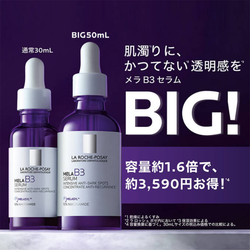 ラロッシュポゼ 美容液 メラB3セラム【50ml】 – クオール株式会社