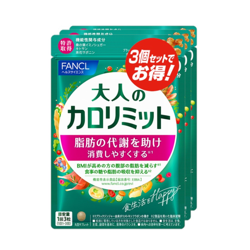 ☆お徳用☆FANCL 大人のカロリミット 90回分【90粒×3袋】（機能性表示食品） – クオール株式会社