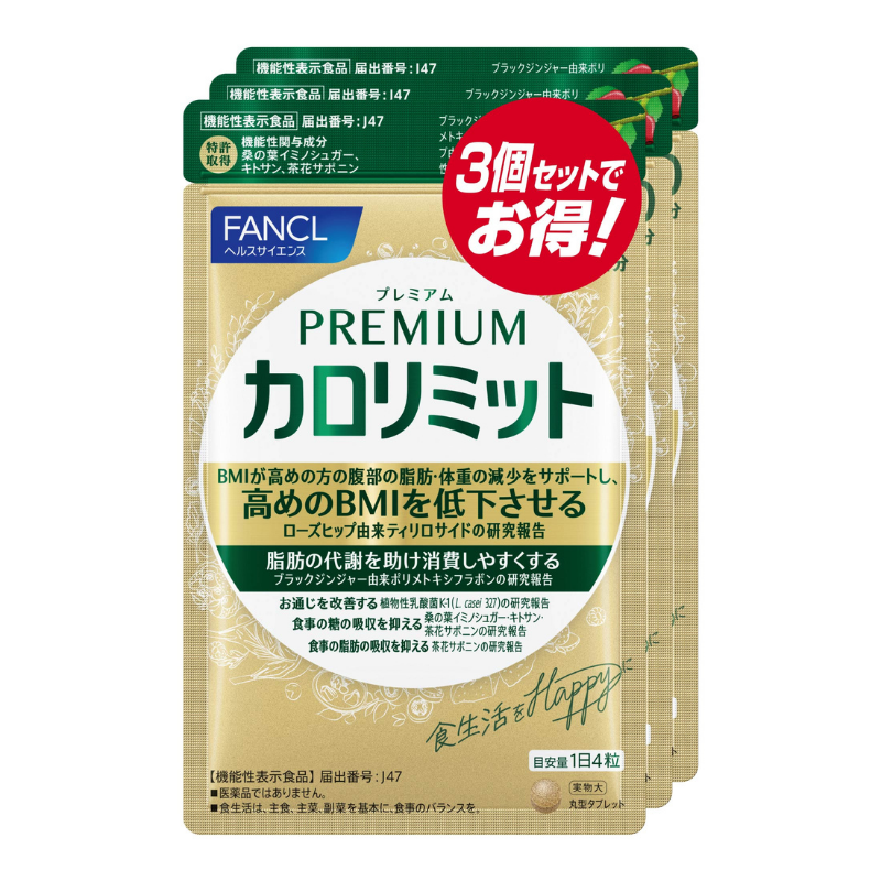 ☆お徳用☆FANCL プレミアムカロリミット 90日分【120粒×3袋】(機能性 ☆お徳用☆FANCL プレミアムカロリミット 90日分【120粒×3袋】(機能性