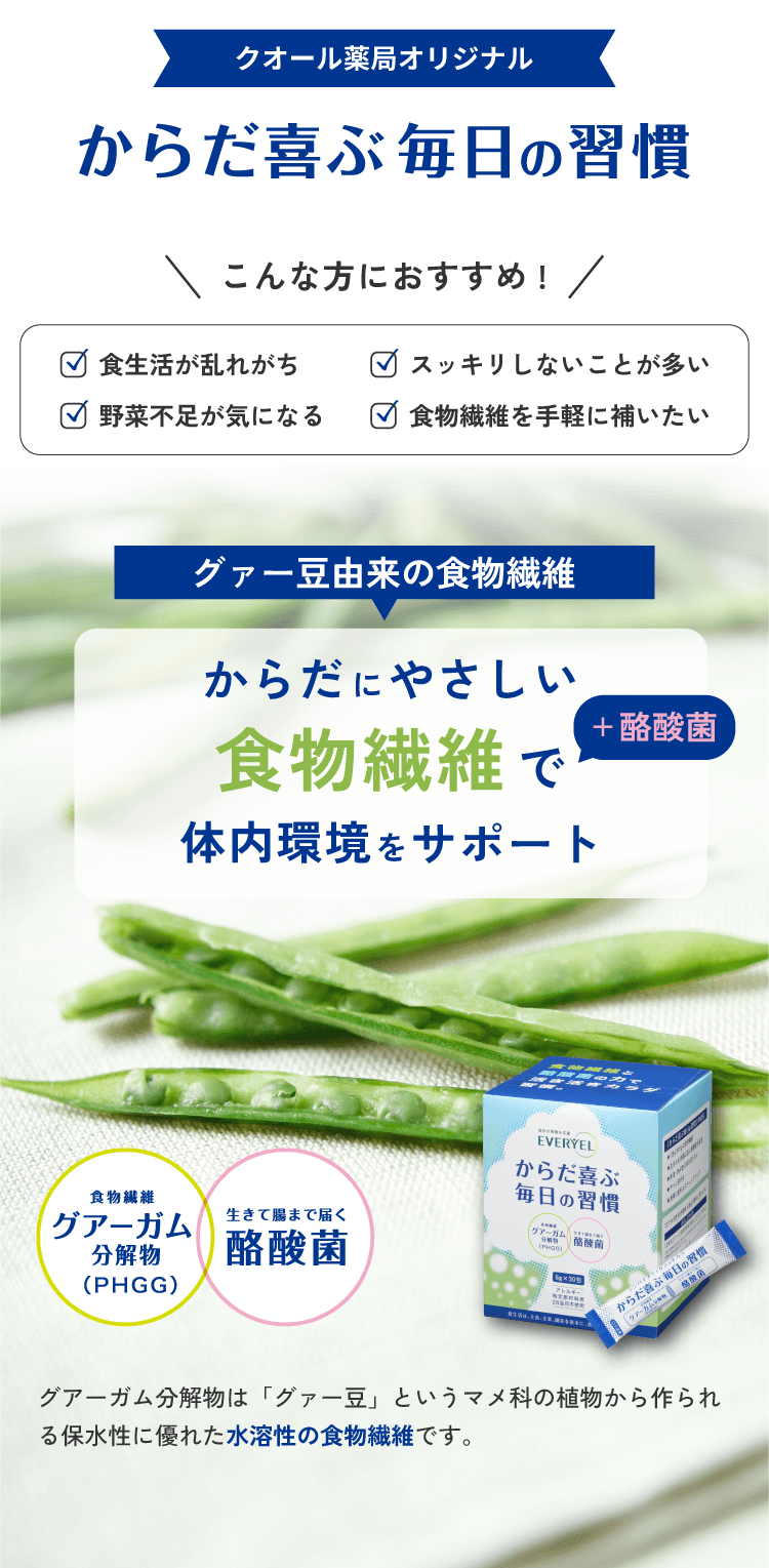 【初回限定】【3箱】特別価格セット ★からだ喜ぶ毎日の習慣(クオール薬局オリジナル)※管理栄養士相談1回付