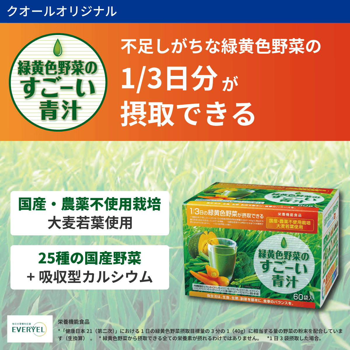 ●クオール薬局オリジナル●エブリエル 緑黄色野菜のすごーい青汁★QOL管理栄養士推奨★【60袋入り】(栄養機能食品)*