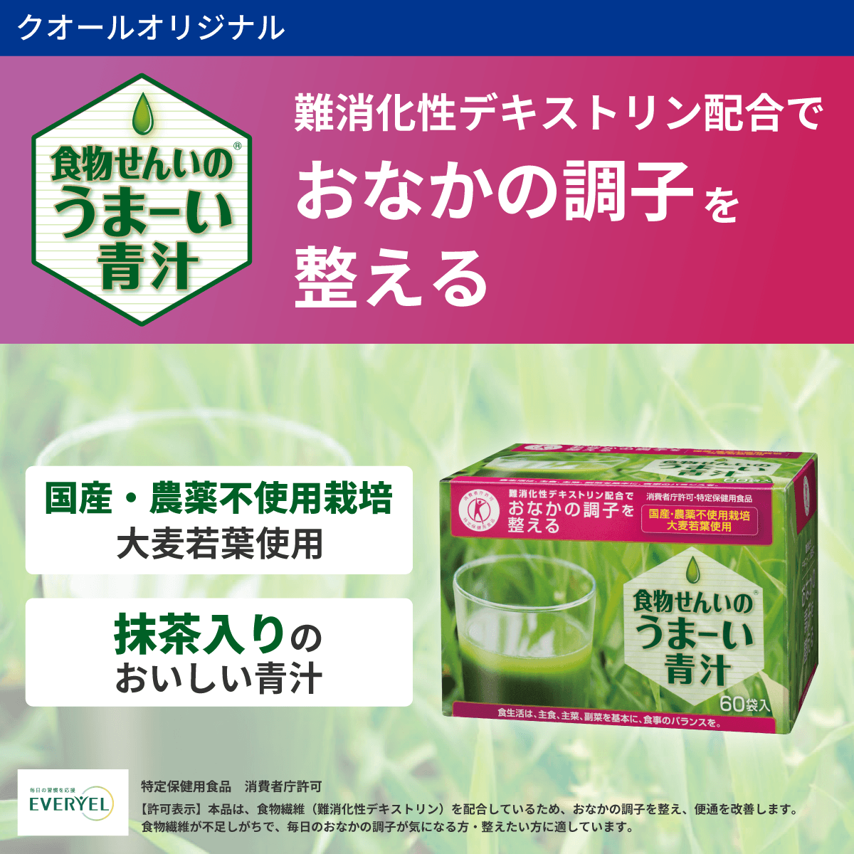 【初回限定】【20袋】 トライアル応援プラン★食物せんいのうまーい青汁(クオール薬局オリジナル)(特定保健用食品)