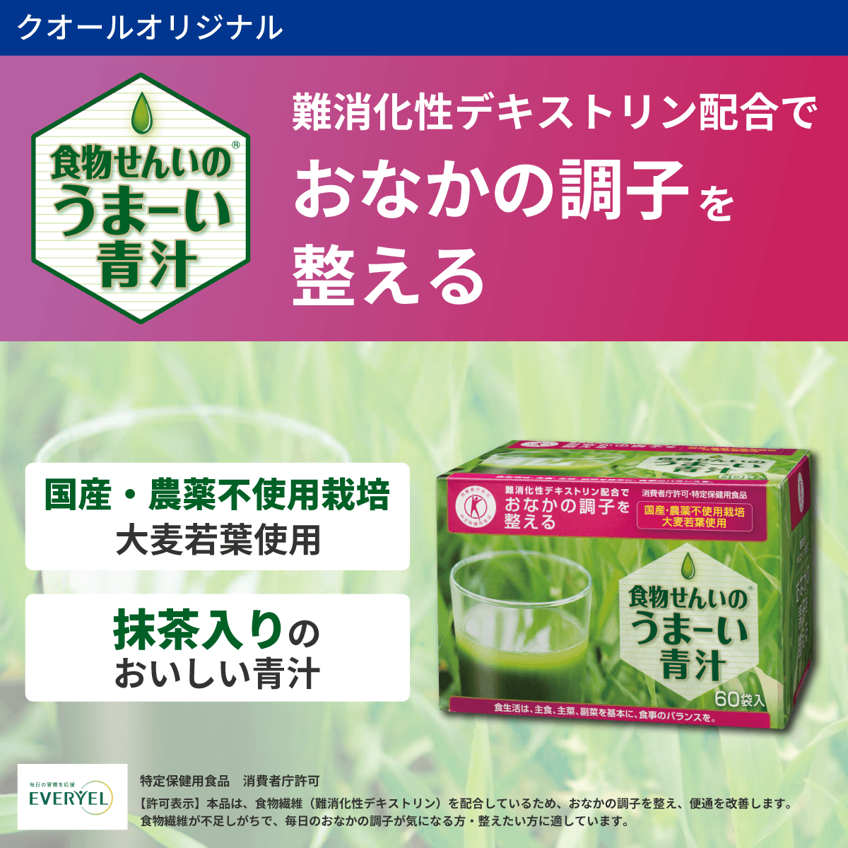 【初回限定】【3箱】 特別価格セット★食物せんいのうまーい青汁(クオール薬局オリジナル)(特定保健用食品)※管理栄養士相談1回付