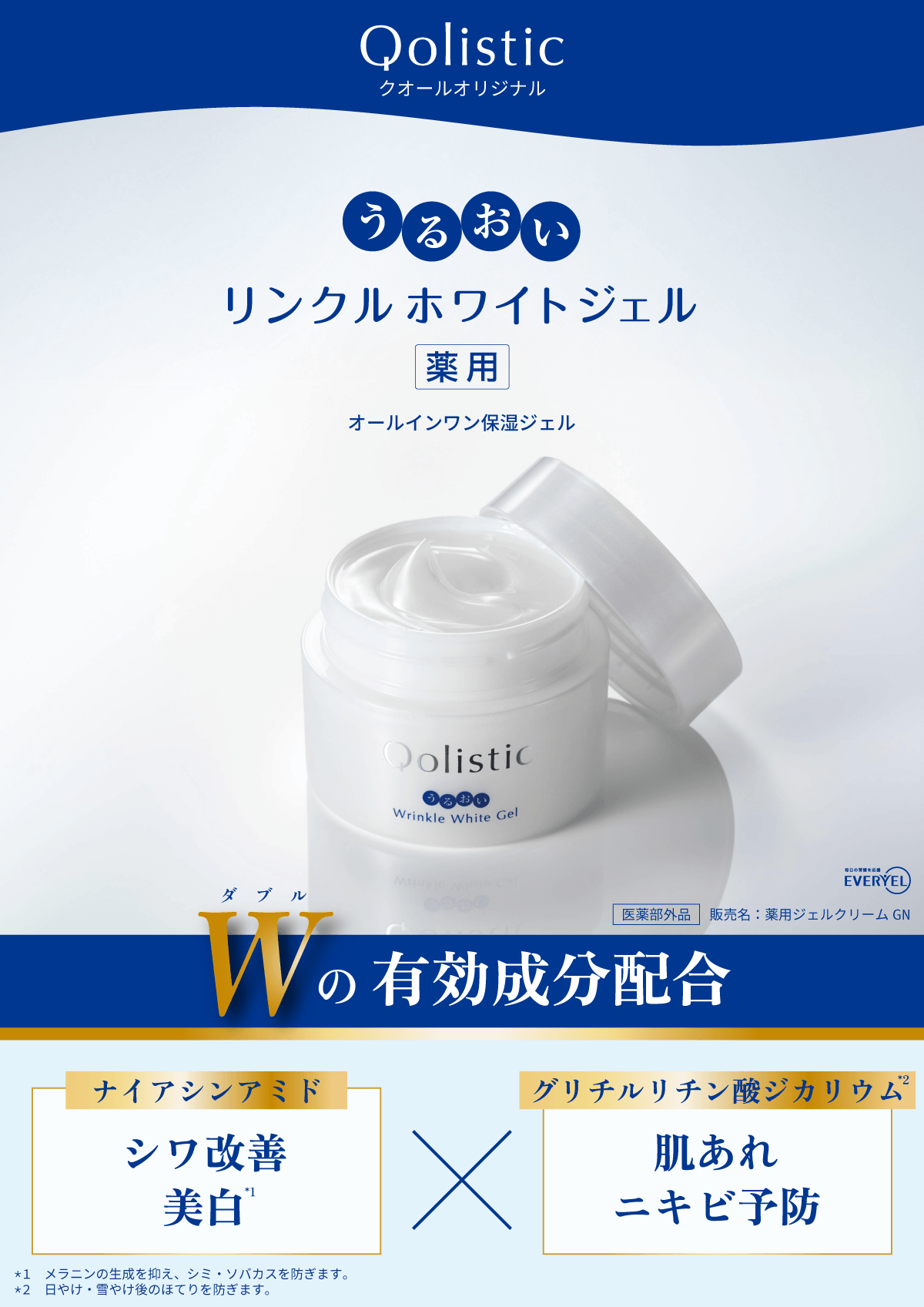 ●クオール薬局オリジナル●Qolistic 薬用うるおいリンクルホワイトジェル【80g】(医薬部外品)