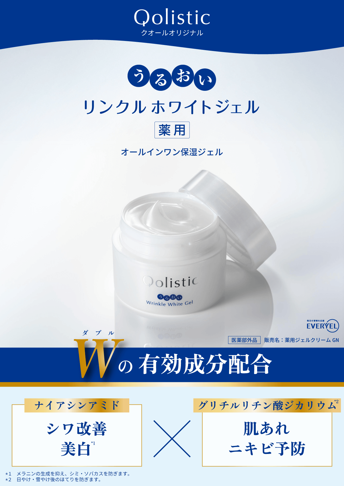 ●クオール薬局オリジナル●Qolistic 薬用うるおいリンクルホワイトジェル【80g】(医薬部外品)