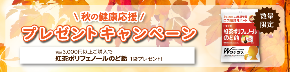 秋の健康応援!プレゼントキャンペーン