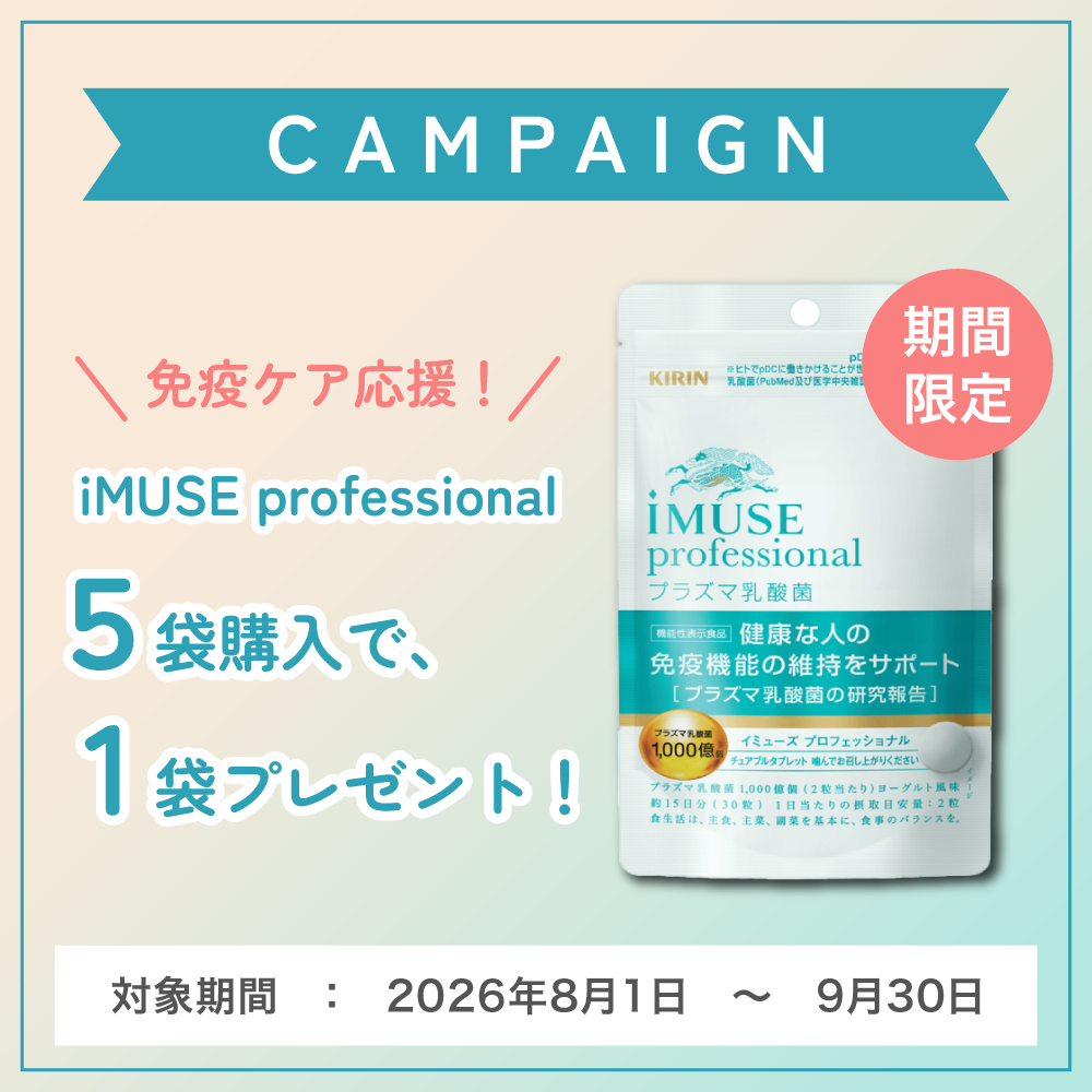 【1袋1,000円】iMUSE イミューズ  プロフェッショナル 11袋 ☆医療機関取扱い品☆KIRIN iMUSE professional（イミューズ