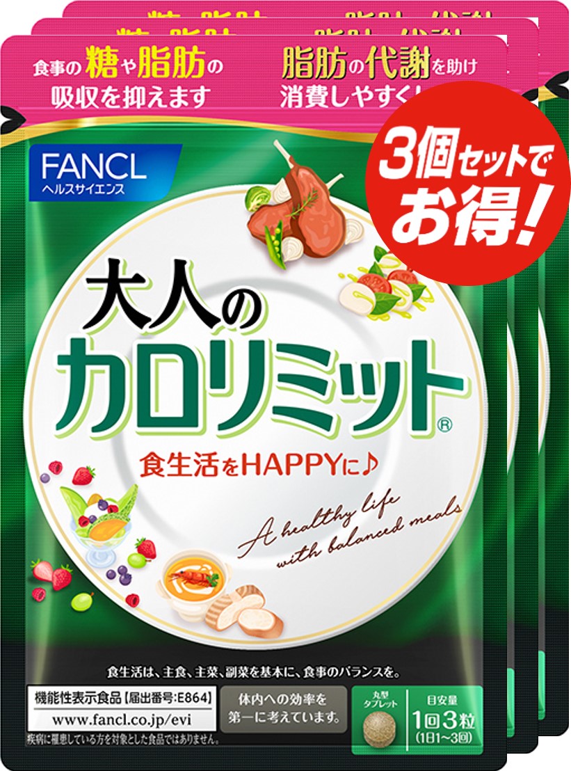 ★お徳用★FANCL 大人のカロリミット徳用　90粒×3袋（機能性表示食品）