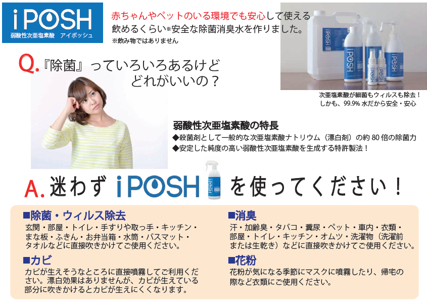 除菌消臭水 iPOSH（アイポッシュ）スプレー【400ml】 – クオール株式会社