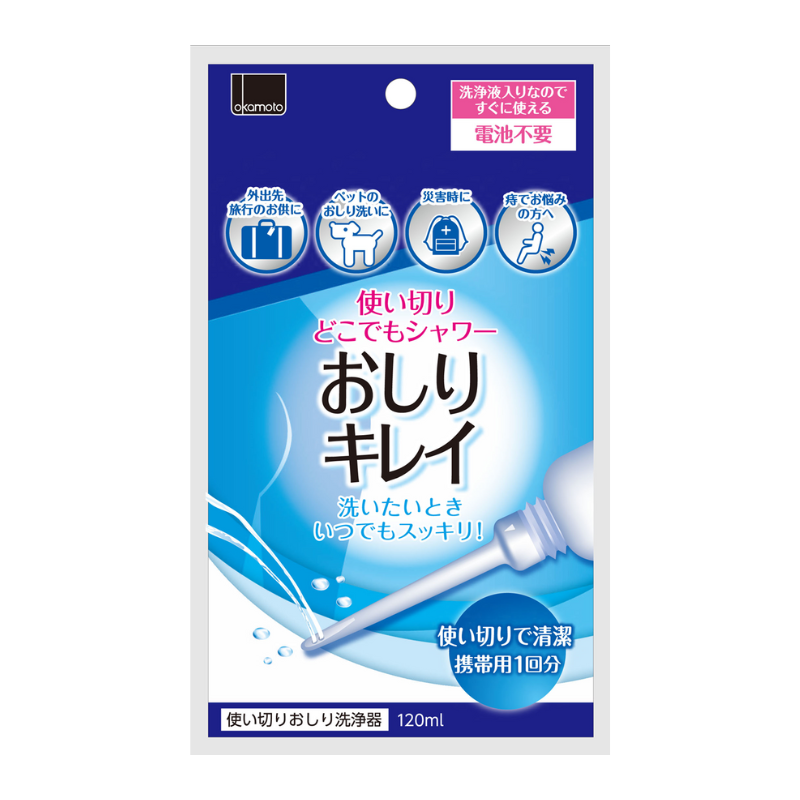 オカモト 使い捨ておしりシャワー おしりキレイ【120ml】