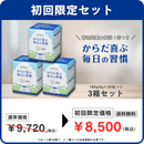 【初回限定】【3箱】 2か月継続応援プラン★からだ喜ぶ毎日の習慣（クオールオリジナル）※管理栄養士相談1回付