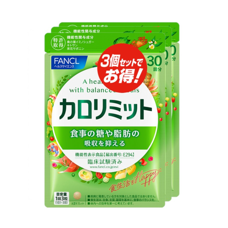 ★お徳用★FANCL カロリミット 90日分【90粒×3袋】（機能性表示食品）