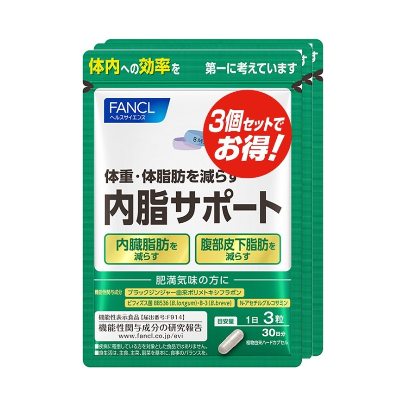 ★お徳用★FANCL 内脂サポート 90日分【90粒×3袋】（機能性表示食品）