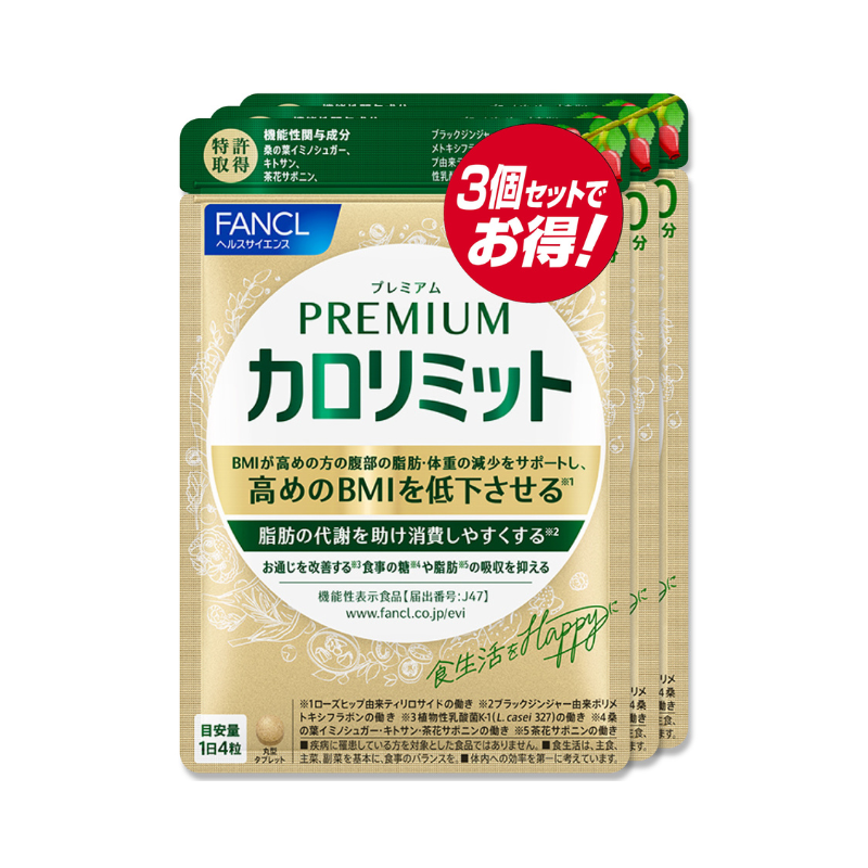 ☆お徳用☆FANCL プレミアムカロリミット 90日分【120粒×3袋