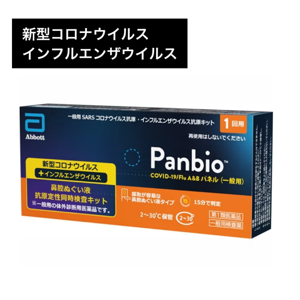 コロナウイルス・インフルエンザウイルス抗原検査キット】Panbio COVID
