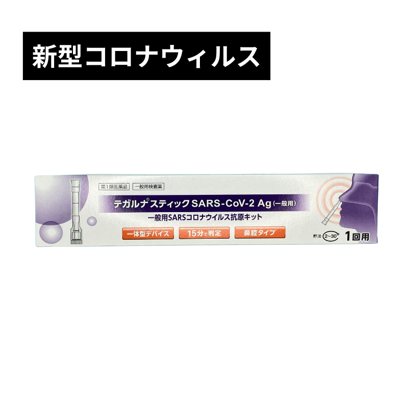 【抗原検査キット】テガルナ®スティック SARS-CoV-2 Ag（一般用）【第1類医薬品】※クーポン対象外