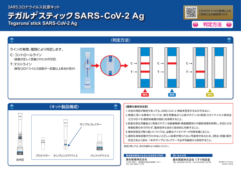【抗原検査キット】テガルナ®スティック SARS-CoV-2 Ag（一般用）【第1類医薬品】