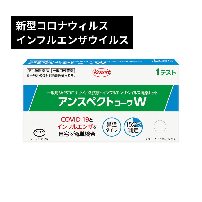 【コロナウイルス・インフルエンザウイルス抗原検査キット】アンスペクトコーワW（一般用）【第1類医薬品】※クーポン対象外