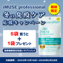 ★医療機関取扱い品★KIRIN iMUSE professional（イミューズプロフェッショナル）【30粒】（機能性表示食品）*