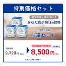 【初回限定】【3箱】特別価格セット ★からだ喜ぶ毎日の習慣（クオール薬局オリジナル）※管理栄養士相談1回付