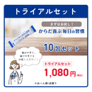 【初回限定】【10包】 トライアル応援プラン★からだ喜ぶ毎日の習慣（クオール薬局オリジナル）