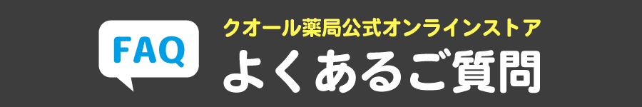 よくあるご質問
