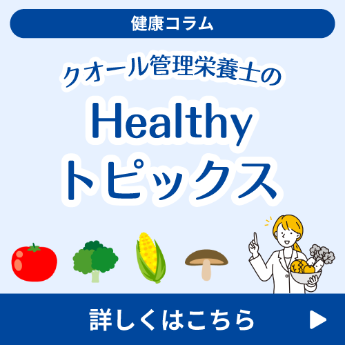 クオール管理栄養士のHealthyトピックス
