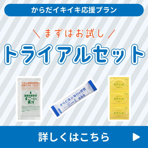 トライアルセット