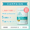 ★医療機関取扱い品★KIRIN iMUSE professional（イミューズプロフェッショナル）【30粒】（機能性表示食品）*