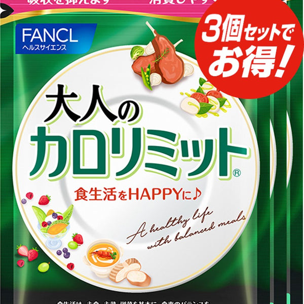 ☆お徳用☆FANCL 大人のカロリミット徳用 90粒×3袋（機能性表示食品